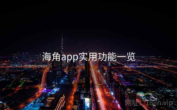 海角app实用功能一览