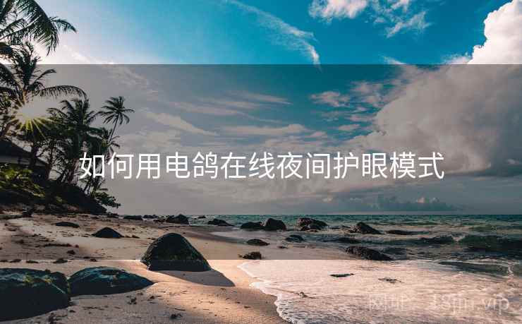 如何用电鸽在线夜间护眼模式