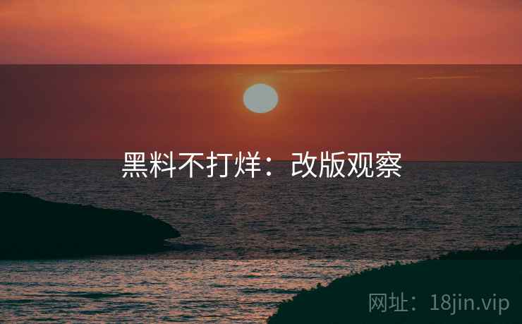 黑料不打烊：改版观察