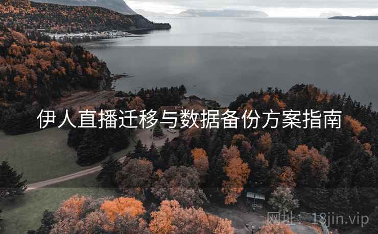 伊人直播迁移与数据备份方案指南