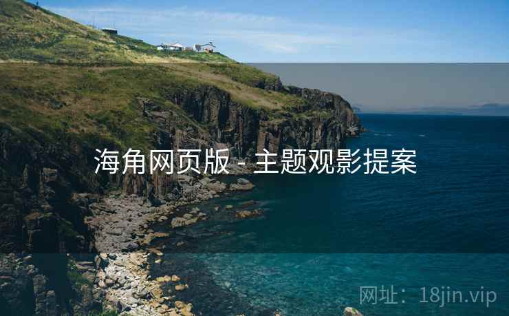 海角网页版 - 主题观影提案
