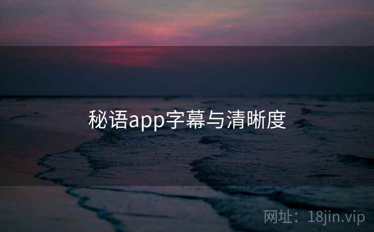 秘语app字幕与清晰度