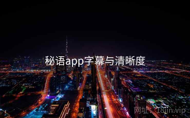 秘语app字幕与清晰度 秘语app字幕与清晰度