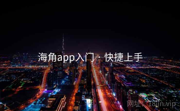 海角app入门 · 快捷上手