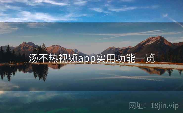 汤不热视频app实用功能一览
