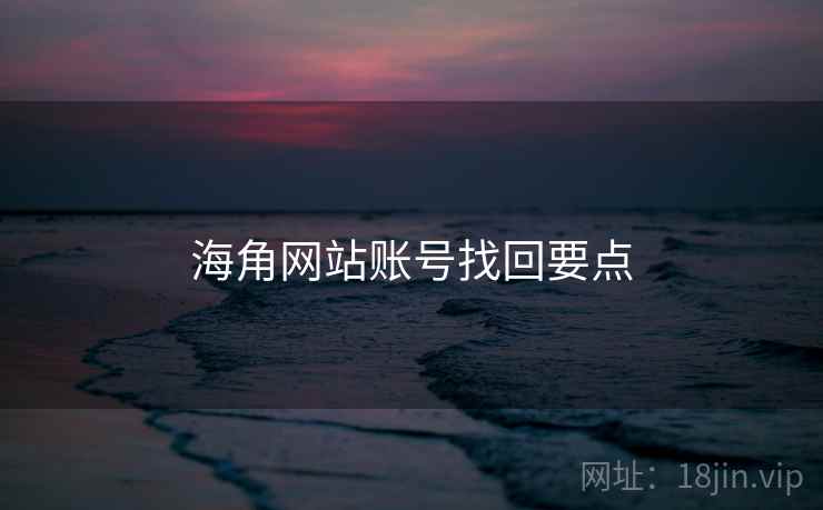 海角网站账号找回要点