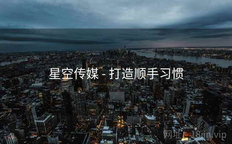 星空传媒 - 打造顺手习惯 星空传媒 - 打造顺手习惯