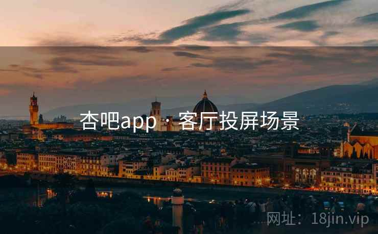 杏吧app · 客厅投屏场景 杏吧app · 客厅投屏场景