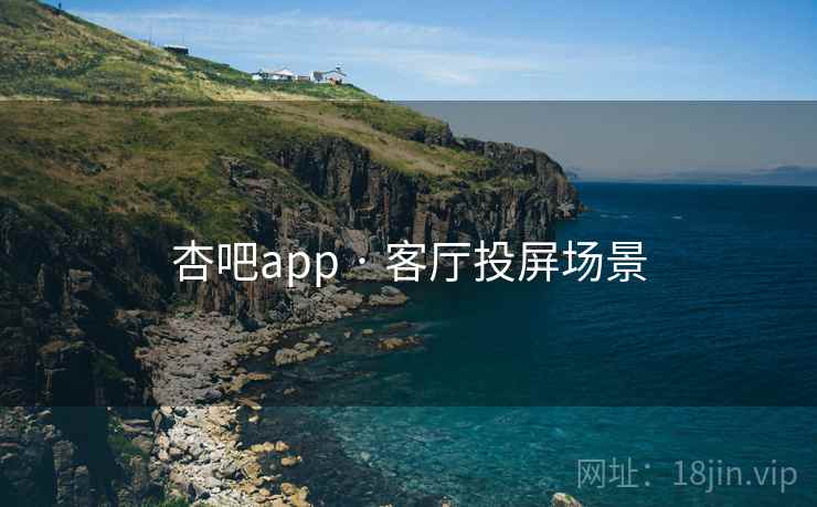 杏吧app · 客厅投屏场景