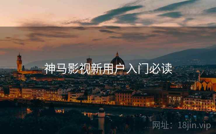 神马影视新用户入门必读