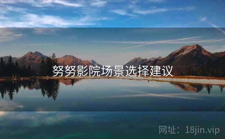 努努影院场景选择建议